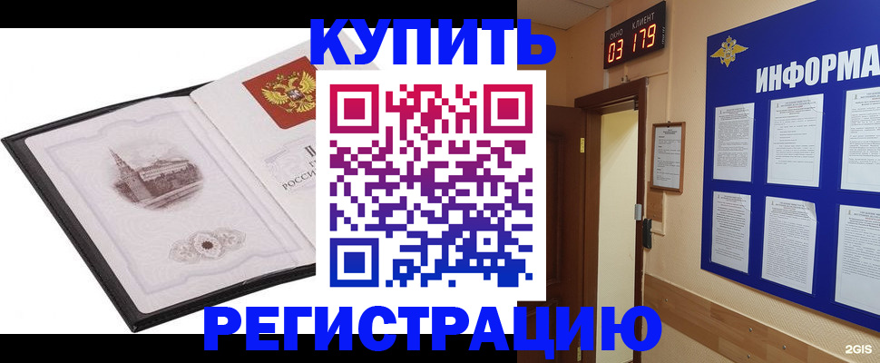 купить прописку в Павловске